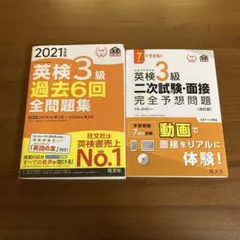 【2冊セット】英検3級一次過去問集➕二次試験・面接完全予想問題集