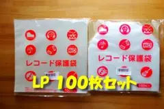 ♪送料込み♪ LPレコード保護袋 100枚セット（LP内外 各50枚）