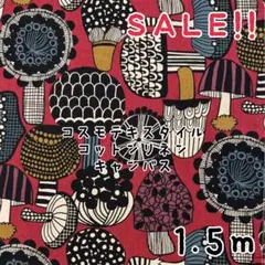 ★SALE★綿麻キャンバス 北欧風きのこ プリントcol.ダークレッド1.5m