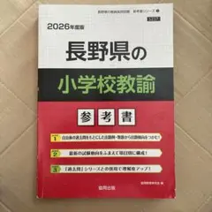 長野県の小学校教論 参考書 2026年度版