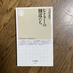 ヒトラーの側近たち