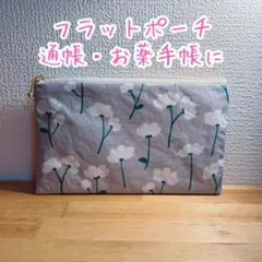 ハンドメイド　フラットポーチ　通帳　お薬手帳　母子手帳　ケース
