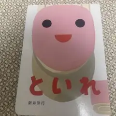 といれ 新井洋行 絵本　トイトレ