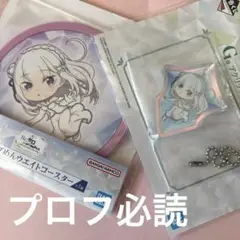Re:ゼロから始める異世界生活 一番くじ エミリオ