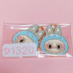 D1320 ラブブチャーム×2【水色】