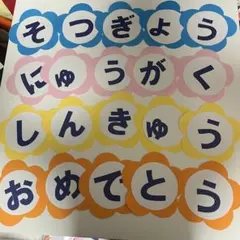 【即日発送】　入学　卒業　進級　おめでとう　壁面
