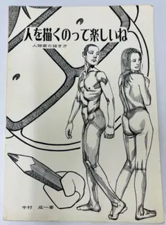 同人誌 人を描くのって楽しいね 人物画の描き方 中村成一著