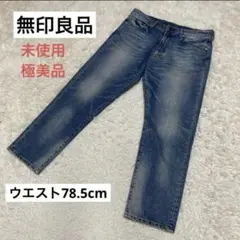 【未使用極美品】　無印良品　良品計画　31インチストレッチデニムのサムネイル