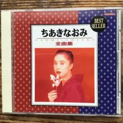 ちあきなおみ 全曲集
