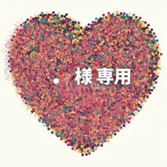 . 様　専用ページ