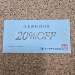 青山商事 株主優待割引券 20%OFF 1枚のサムネイル