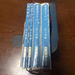 村上春樹 文庫本 4冊セット　新潮文庫