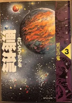 漂流　さいとうたかを