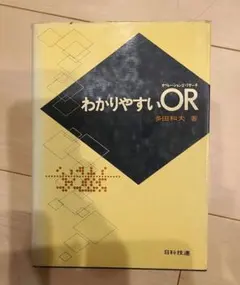 わかりやすいOR(オペレーションズ・リサーチ)多田和夫著 日科技連出版社