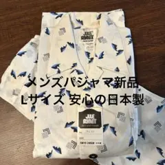 パジャマメンズ　新品日本製　Lサイズ