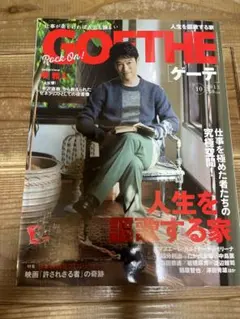 GOETHE 2023年10月号　アムウェイ資料