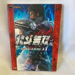 北斗無双コンプリートガイド : プレイステーション3Xbox 360対応 上