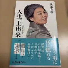 人生、上出来 : 心底惚れた