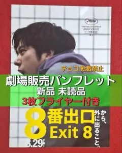 ○　写真2に現物写真有り　映画　8番出口　パンフレット　チラシ　フライヤー　a2