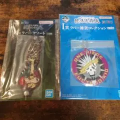 ワンピース 一番くじ ラバー雑貨 2点