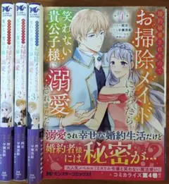 婚約破棄されたのでお掃除メイドになったら笑わない貴公子様に溺愛されました　1~4