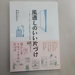 風通しのいい片づけ モノ・コト・イエをリセットする68のヒント