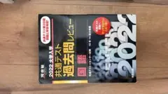 2022 大学入試 共通テスト 過去問題レビュー 国語