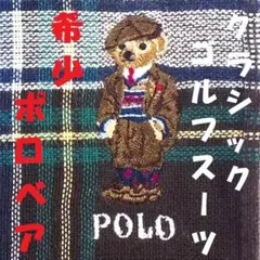 希少ポロベア「クラシックカントリースーツ柄」販売生産終了タオルハンカチ未使用茶系