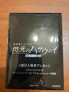 機動戦士ガンダム　閃光のハサウェイ キルケーの魔女　4週目 入場者特典