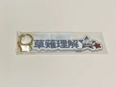カリスマ×fanfancy+ ぷっくりおなまえキーホルダー 草薙 理解