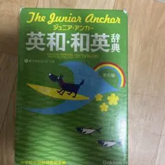 The Junior Anchor 英和・和英辞典 第6版
