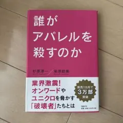 誰がアパレルを殺すのか