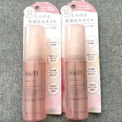 melt メルトとろける美容注入 モイストオイル 2本セット