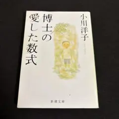 博士の愛した数式