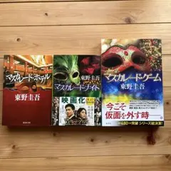 マスカレードシリーズセット 東野圭吾