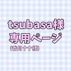 tsubasa様専用ページ