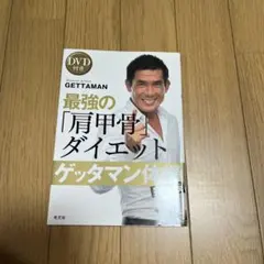 GETTAMAN 最強の肩甲骨ダイエット DVDは付いていません