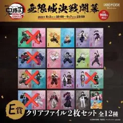 鬼滅の刃 アニプレックス オンラインくじ E賞 クリアファイル7種(2枚セット)