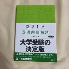 数学I・A 基礎問題精講 六訂版