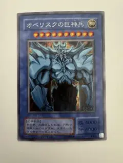 遊戯王　オベリスクの巨神兵 シークレットレア