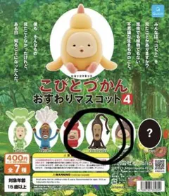 こびとづかん おすわりマスコット4 モクモドキオオコビト