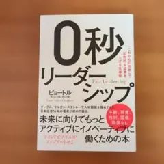 0秒リーダーシップ ピョートル・グリゴリワツ