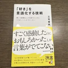 「好き」を言語化する技術 三宅香帆