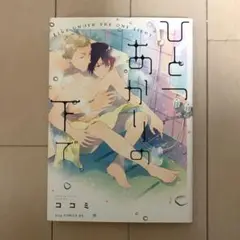 ココミ　ひとつあかりの下で　初版本