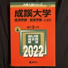 成蹊大学 経済学部・経営学部 2022