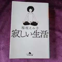 稲垣えみ子 寂しい生活