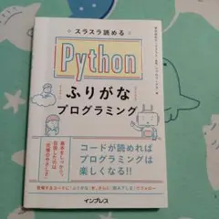 スラスラ読める Pythonふりがなプログラミング