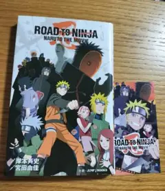 【小説】ROAD TO NINJA NARUTO THE MOVIE　岸本斉史