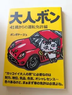 大人ボン 41歳からの運転免許編