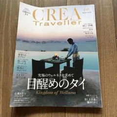 CREATRAVELLER 2023年5月号　目醒めのタイ